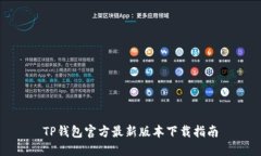 TP钱包官方最新版本下载指南