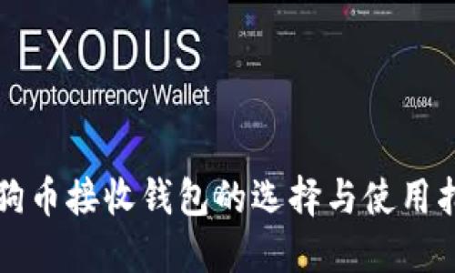 狗狗币接收钱包的选择与使用指南