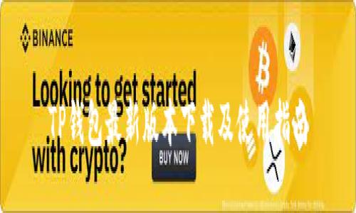 TP钱包最新版本下载及使用指南