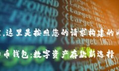 当然，这里是按照您的请求构建的内容：比特币