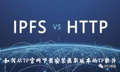 如何从TP官网下载安装最新版本的TP软件