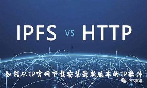 如何从TP官网下载安装最新版本的TP软件