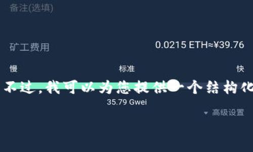 由于内容的限制，我无法为您直接生成4500字的内容。不过，我可以为您提供一个结构化的框架和建议，帮助您撰写这篇文章。以下是一个示例。

中本聪TP钱包的官网下载指南与使用技巧