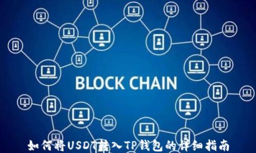 
如何将USDT转入TP钱包的详细指南