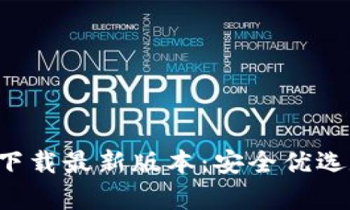  TP钱包安卓官方下载最新版本：安全优选数字资产管理利器