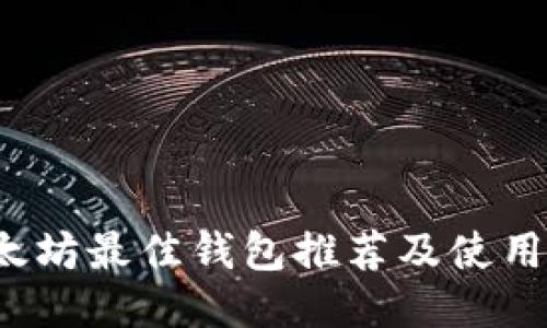  以太坊最佳钱包推荐及使用指南