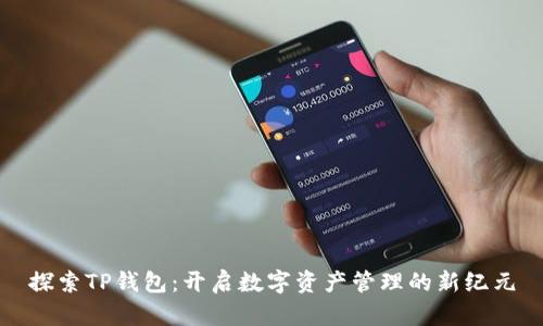 探索TP钱包：开启数字资产管理的新纪元