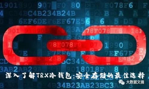 深入了解TRX冷钱包：安全存储的最佳选择