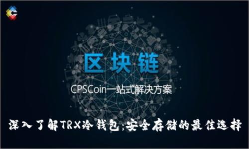 深入了解TRX冷钱包：安全存储的最佳选择
