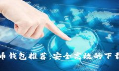 泰达币钱包推荐：安全高效的下载软件