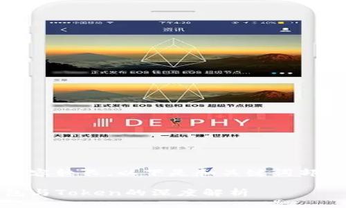 将涉及的内容较长，以下是和关键词部分的描述： 

区块链钱包与Token的深度解析