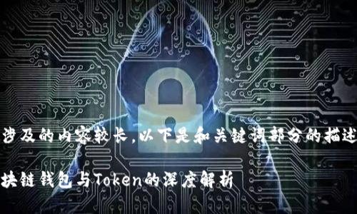 将涉及的内容较长，以下是和关键词部分的描述： 

区块链钱包与Token的深度解析