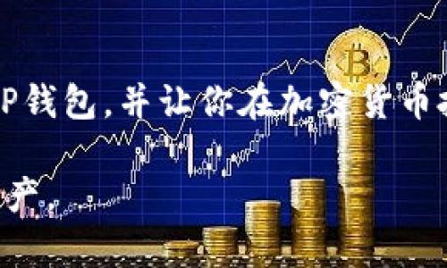 /TP钱包最新版本官方下载安装指南/

TP钱包, 钱包下载, 加密货币/guanjianci

在如今这个数字货币蓬勃发展的时代，拥有一个安全且功能强大的加密货币钱包显得尤为重要。TP钱包（TokenPocket）作为一款广受欢迎的多链钱包，支持以太坊、EOS、波卡等多种区块链资产，便利性和安全性受到用户的认可。本文将介绍TP钱包的最新版本及其下载安装流程，并解答一些用户常见的问题。

一、TP钱包简介

TP钱包是一款去中心化的数字货币钱包，它不仅支持多链资产的存储和交易，还提供了去中心化的应用接口（DApp），使得用户可以在钱包内直接进行DeFi、NFT等多种操作。其界面友好，操作简单，适合不同层次的用户使用。TP钱包的安全性得到多种行业认证，并具备多重安全机制，确保用户资产的安全。

TP钱包的最新版本在功能上进行了多项升级，不仅提高了交易的速度，还增强了钱包的安全性，增加了用户体验的友好性。这些改进使得TP钱包更具市场竞争力，得到了越来越多加密货币用户的青睐。

二、TP钱包的最新版本特点

TP钱包最新版本的特点主要体现在以下几个方面：

ol
    li多链支持：最新版本支持更多区块链资产，包括但不限于以太坊、比特币、波卡等，提高了用户的资产管理效率。/li
    li用户友好界面：新版本对界面进行了，使得用户在操作时更为方便，不容易产生误操作。/li
    li安全性提升：增加了多重验证方式，包括指纹、面部识别等功能，大幅提高了用户资产的安全性。/li
    li内置DApp浏览器：用户可在TP钱包内直接访问去中心化应用程序，进行投资、交易等操作，无需跳转到其他平台。/li
    li实时信息更新：实时显示市场价格及用户资产信息，帮助用户做出更快的决策。/li
/ol

三、TP钱包的下载安装步骤

下载安装TP钱包的过程非常简单，下面为您提供详细步骤：

h41. 访问官方网站/h4
首先，用户需前往TP钱包的官方网站，确保下载的是官方版本，避免受到不法第三方的影响。官网链接一般是在社交媒体等官方渠道上发布，建议在官方渠道获取。

h42. 选择适合的版本/h4
TP钱包目前支持多个平台，包括安卓、iOS等。根据自己的设备选择合适的版本进行下载。例如，如果您使用的是安卓手机，请选择安卓版本的下载链接。

h43. 下载并安装/h4
点击下载链接后，系统会自动开始下载。安卓用户可能需要在设置中允许安装未知来源应用；iOS用户则需要通过App Store进行下载。

h44. 注册及创建钱包/h4
安装完成后，打开TP钱包，首次使用需要注册一个新账户，或导入已有的钱包。创建钱包时，务必牢记助记词及私钥，以确保资产的安全。

h45. 配置安全设置/h4
完成账户创建后，用户可以根据个人喜好进行一些安全设置，比如设置指纹识别或面部识别等，增强钱包的安全性。

四、解答常见问题

在用户使用TP钱包时，可能会遇到一些常见的问题。以下是五个可能相关的问题及其详细解答。

h41. 如何找回丢失的钱包？/h4

一旦用户丢失了TP钱包的访问权限（例如，设备损坏、遗忘密码），可通过助记词或私钥找回钱包。助记词是用户在创建钱包时生成的一组随机单词，保管得当能妥善帮助用户恢复钱包。在用户注销或换设备时，须注意保留好助记词和私钥。用户应避免将助记词和私钥存放在网络云盘或其他容易泄露的地方，最好是将其记录在纸质文件上，并存放在安全的地点。

如果丢失助记词，用户将无法找回钱包，因此，创建钱包时一定要妥善保存这些信息。如需找回，务必在密封、安全的环境下进行，不要分享给任何人。

h42. TP钱包的安全性如何？/h4

TP钱包的安全性主要体现在多重安全机制上，包括但不限于以下几点：
ol
    li私钥本地存储：钱包的私钥存储在用户的设备上，不会上传至服务器，这样可以有效降低被黑客攻击的风险。/li
    li助记词保护：助记词是钱包的“钥匙”，任何人只需获得助记词便可访问钱包。因此，用户必须保管好助记词，不要与他人分享。/li
    li密码加密机制：TP钱包为每个交易和操作设置了密码或生物识别验证，增加了二次验证，确保资产安全。/li
    li定期更新：TP钱包会定期推出更新版本，修复已知漏洞，并增强安全性，用户应定期检查更新。/li
/ol

总之，尽管TP钱包具备较强安全性，但用户自身的安全意识也极为重要，务必要对资产进行双重、三重保障。

h43. 钱包支持的币种有哪些？/h4

TP钱包支持多种主流加密货币和资产，包括但不限于：
ol
    li比特币（BTC）/li
    li以太坊（ETH）及其代币（如ERC20标准代币）/li
    li波卡（DOT）及其他多链资产/li
    liEOS、TRON等其他平台的代币/li
/ol

TP钱包的多链支持功能使得用户能够方便地管理多种资产，而不必为每种币种下载不同的钱包。用户在使用时可随时查看资产余额，并进行交易，非常方便。

h44. 使用TP钱包的手续费是多少？/h4

TP钱包的手续费一般是根据区块链网络的费用而定的，每项交易的手续费取决于网络的拥挤程度及币种的性质。用户在进行交易时，可自行设定手续费的高低：
ol
    li较高的手续费能更快地被矿工确认，适合紧急交易；/li
    li较低的手续费能节省交易成本，但可能导致交易延迟。/li
/ol

此外，TP钱包内交易的手续费是透明的，用户在确认交易前均可查看具体的手续费明细，并可根据个人需求进行调整。尽量在网络相对不拥挤的时期进行交易，能够有效减少手续费。

h45. TP钱包内DApp的使用方法是什么？/h4

TP钱包内置了多种去中心化应用（DApps），用户可以直接进入这些应用中进行各种金融操作，包括DeFi借贷、NFT交易等。使用DApp的基本步骤如下：
ol
    li打开TP钱包，进入DApp浏览器。/li
    li在DApp浏览器中，浏览和选择感兴趣的DApp，点击进入。/li
    li连接钱包，通常会要求用户授权，允许DApp访问用户的资源。/li
    li根据DApp提供的功能进行相应操作，如交易、兑换或进行投资等。/li
/ol

需要注意的是，不同的DApp可能会使用不同的智能合约和手续费，建议用户在进行交易时仔细阅读相关条款和费用信息，以避免不必要的损失。

总结

TP钱包作为一款优秀的数字货币钱包，凭借其多链支持、用户友好的界面和高水平的安全性，赢得了众多用户的信赖。通过本文的介绍，希望能够帮助你顺利下载安装TP钱包，并让你在加密货币投资和交易中更加便捷和安全。

在不断更新的数字货币世界中，保持信息的敏感性和对安全的重视是每位用户都应具备的素养。愿大家在使用TP钱包的过程中，能够安全、顺利地管理并增值自己的资产。