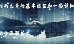 由于内容的字数要求较多，下面是您提到的元素