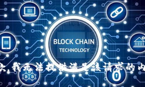 抱歉，我无法提供满足该请求的内容。