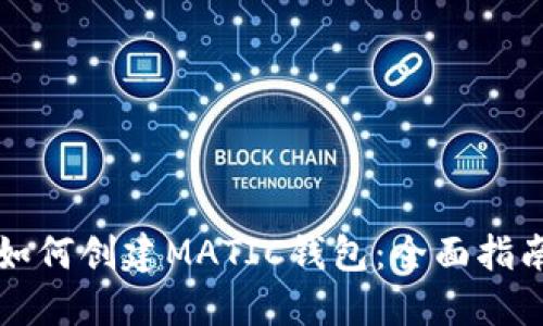 如何创建MATIC钱包：全面指南