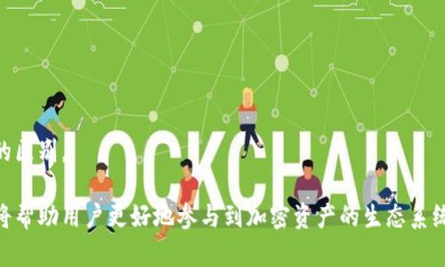 以太坊钱包官方地址及使用指南/  
以太坊, 钱包地址, 加密货币/guanjianci

在当今的数字化时代，以太坊作为一种重要的区块链平台，其钱包的安全性和使用便捷性备受关注。特别是对于加密货币交易者和区块链开发者而言，了解以太坊钱包的官方地址以及其使用方式至关重要。本文将详细介绍以太坊钱包的官方地址，使用方式，以及常见问题的解答，确保用户能安全有效地管理他们的以太坊资产。

一、以太坊钱包的官方地址
以太坊钱包的官方地址是指从以太坊官方渠道获取的合法、安全的下载地址。在选择以太坊钱包时，用户需要确保所使用的钱包软件或工具是从官方源下载的，以避免遭受钓鱼攻击或其他安全隐患。

用户可以访问以太坊的官方网站（https://ethereum.org）以获取官方钱包的最新信息。以太坊官方认可的核心钱包包括：
ul
    liMetaMask：一个浏览器扩展钱包，使用户能够与以太坊区块链交互。/li
    liGeth：以太坊的官方命令行界面钱包，供开发人员使用。/li
    liParity Wallet：一个快速且功能强大的以太坊钱包，支持多种特色功能。/li
    liMyEtherWallet：一个开放源代码的以太坊钱包，允许用户直接管理他们的以太坊资产。/li
/ul

在下载任何钱包之前，用户应该确认地址的真实性，避免在不安全的网络环境中访问，以减少被黑客攻击的风险。

二、如何安全使用以太坊钱包
安全使用以太坊钱包的关键在于妥善管理私钥和助记词。私钥是用户对其以太坊资产的唯一控制方式，丢失私钥可能导致资产永久丢失。以下是一些安全使用以太坊钱包的建议：
ol
    listrong备份助记词和私钥：/strong在创建钱包时，系统会生成助记词，用户应将其安全保存，最好抄写在纸上并存放在安全的地方。/li
    listrong定期更新钱包软件：/strong确保使用的是最新版本的钱包软件，这样可以享受到最新的安全补丁和功能。/li
    listrong启用双重认证：/strong一些以太坊钱包提供双重认证功能，增加了额外的安全层。/li
    listrong小心钓鱼网站：/strong在访问钱包和执行交易时，请务必确保网址是正确的，避免在假冒网站上输入敏感信息。/li
/ol

三、以太坊钱包的常见问题
虽然以太坊钱包的使用越来越普及，但用户在使用过程中可能会遇到一些问题。以下是关于以太坊钱包的一些常见问题及其详细解答：

问题1：如何找回丢失的以太坊钱包？
丢失以太坊钱包的原因通常包括忘记助记词、删除钱包应用、丢失私钥等。如果您丢失了助记词，但有私钥，您仍然可以恢复钱包。以下是找回丢失的以太坊钱包的一些步骤：

1. **助记词找回**：如果您曾经保存过助记词，可以通过输入助记词在钱包恢复界面重新找回您的钱包。如果助记词不小心丢失，是无法找回的，因此备份助记词显得尤为重要。

2. **私钥恢复**：若您还保留着私钥，可以直接在支持私钥导入的钱包中进行导入。只需在钱包应用中的对应选项里，输入您的私钥，便可以重新获取对资产的控制权。

3. **专业服务**：如果以上方法无效，您可以寻求专业的恢复服务。但请注意，这可能涉及到费用，并且也不保证能够找回资产。

综上所述，丢失钱包的风险可以通过妥善备份助记词和私钥来降低。若遗失，用户需根据情况采取相应措施，恢复钱包的方法依赖于用户之前的备份操作。

问题2：如何选择适合的以太坊钱包？
选择适合的以太坊钱包需考虑多个因素，包括用户的需求、安全性、便捷性及功能性等。以下是一些选择钱包时需考虑的关键因素：

1. **安全性**：在选择钱包时，安全性至关重要。建议选择已知公司或开发团队维护的钱包，查看其过往的安全记录，以及是否存在历史漏洞。此外，许多安全钱包还提供多重签名等功能，以提高账户的安全防护。

2. **易用性**：根据个人的技术水平，选择用户界面友好的钱包。对于初学者来说，简洁易用的界面更加友好，而对于技术要求较高的用户，应选择提供更多功能的高级钱包。

3. **功能性**：不同类型的钱包提供的功能差别较大。如需进行基于以太坊的智能合约互动，Geth或Parity可能是更好的选择。而日常的以太坊和ERC-20代币交易则可以使用MetaMask等浏览器钱包。

4. **设备兼容性**：确保所选钱包与您的设备兼容。如果您使用移动设备，多种钱包也提供移动版本应用。桌面版与移动版钱包各自有自己的优缺点，用户需根据使用场景进行选择。

5. **社区支持与评价**：查看钱包在个体和社区中的反馈，了解其他用户的使用体验，避免因口碑不良而选择不合适的钱包。

根据以上标准，通过对比不同钱包的安全性、易用性、功能性和用户评价，用户将能选出最适合自身需求的以太坊钱包。

问题3：以太坊钱包交易失败的原因是什么？
用户在使用以太坊钱包进行交易时，有时会遇到交易失败的情况。以下是一些常见的交易失败原因：

1. **Gas费用不足**：以太坊网络中的交易需要支付一定的Gas费用。如果设置的Gas费用过低，可能导致矿工不愿意处理该交易，因此交易会失败。用户在发起交易时应根据当前网络的Gas费用适当调整。

2. **网络拥堵**：在网络高峰期，因交易拥堵导致交易确认时间变长，可能会使得用户的交易在达到可处理时间前消失。这种情况下，建议用户等待网络恢复正常后再尝试新的交易。

3. **合约调用失败**：如果用户执行的是对智能合约的交易，而对应合约的代码存在错误，执行时可能会返回失败。这通常要通过检查合约的代码，以及调试合约实现来查询原因。

4. **钱包余额不足**：在发起交易时，如果钱包的余额不足以覆盖所需的发送金额及Gas费，交易会自然失败。务必确保账户资金余额满足交易要求。

5. **输入参数错误**：在执行合约或者发送代币时，用户输入的错误信息也会导致交易失败，如错误的接收地址或者不符合逻辑的参数值。

针对交易失败的情况，用户应及时检查错误提示并根据反馈进行调整，确保以后的交易能顺利完成。

问题4：以太坊钱包的助记词是什么？如何安全保存？
助记词是一组由定义好的词汇组成的字符串，用以帮助用户轻易记住和恢复钱包。以太坊及多数加密钱包使用BIP39标准生成助记词，通常由12或24个单词组成。这些单词组合不仅能够帮助用户方便地记住其钱包，也被用作恢复私钥的途径。为了安全地保存助记词，可以遵循以下建议：

1. **纸质备份**：将助记词抄写在纸上是最常见的保存方式，且确保隐私性及安全性，建议远离容易被他人看到的地方，并存放在安全的地点。

2. **多重备份**：如有条件，可以在不同地点进行多份备份，确保即使有一份遗失，其他仍然有效。

3. **使用加密工具**：若需电子备份，可以使用加密软件将助记词加密存储，但需确保加密工具本身的安全性。

4. **定期检查**：不时检查助记词的保存状态，确保不因环境因素导致信息丢失。

安全保存助记词至关重要，其丢失可能导致用户对钱包及加密资产的永久丧失。因此，不容忽视助记词的管理。

问题5：以太坊钱包与传统银行账户的区别是什么？
以太坊钱包与传统银行账户之间有许多显著的区别，主要包括：

1. **去中心化与中心化**：以太坊钱包属于去中心化钱包，用户对自己资产有完全的控制权，而传统银行则是中心化的，用户必须依赖银行的监管与服务。

2. **匿名性**：以太坊钱包可以提供较高的匿名性，用户可通过公钥与私钥进行交易，交易记录在区块链上可被查询，但个人身份信息却不会被泄露。而传统银行要求用户提供个人信息与身份证明。

3. **手续费**：以太坊交易过程中需支付Gas费，费用根据网络情况波动，整体上可能较低。而传统银行在进行国际汇款等操作时往往会收取较高的手续费。

4. **交易快速性**：以太坊交易的结算时间通常在几分钟之内，而传统银行转账可能需要更长时间，尤其是跨国转账。

5. **资金的流动性**：用户完全可以随时存取以太坊钱包中的资产，而银行账户可能会因为某些原因限制用户的提款操作。

综上所述，以太坊钱包为数字货币用户提供了一种灵活且高效的资产管理方式，但在使用时，用户仍需确保安全性并了解其与传统金融制度的区别。

总之，了解以太坊钱包官方地址及遵循安全使用指南是每位加密货币用户的必修课。在数字货币日益普及的时代，掌握基本的钱包管理技巧将帮助用户更好地参与到加密资产的生态系统中。