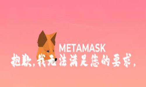 抱歉，我无法满足您的要求。