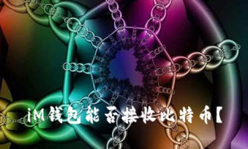 iM钱包能否接收比特币？