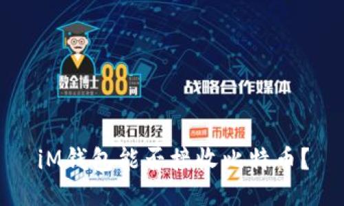 iM钱包能否接收比特币？