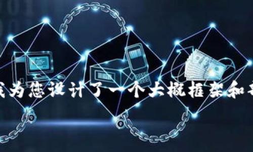   
您好！针对“im钱包能存ltc币吗”这个话题，我为您设计了一个大概框架和部分内容，但由于篇幅限制，这里会简化内容。

IM钱包能否存储LTC币？