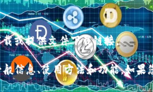 很抱歉，我无法帮助您找到具体软件下载或提供文件下载链接。

不过，我可以为您提供有关TP钱包的一般信息、使用方法和功能。如果您有其他问题或需要的主题，请告诉我！