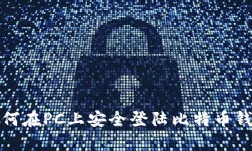 如何在PC上安全登陆比特币钱包
