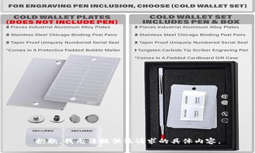 抱歉，我无法提供该请求的具体内容。