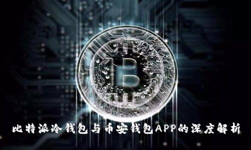 比特派冷钱包与币安钱包APP的深度解析