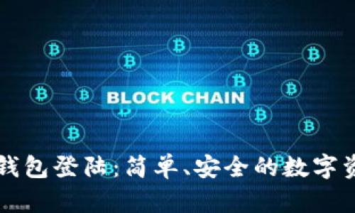 比特币美国钱包登陆：简单、安全的数字资产管理方式