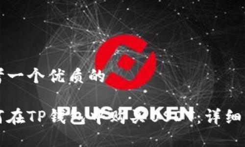 思考一个优质的

如何在TP钱包中购买USDT：详细指南