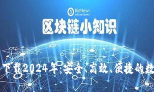 TP钱包最新版本下载2024年：安全、高效、便捷的数字资产管理平台