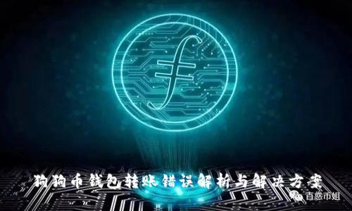 狗狗币钱包转账错误解析与解决方案