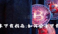 TP钱包最新版本下载指南：如何安全下载安装2.