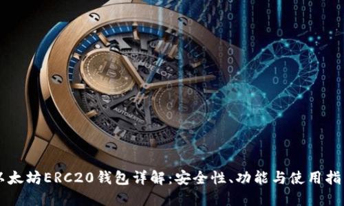 以太坊ERC20钱包详解：安全性、功能与使用指南