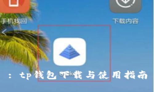 : tp钱包下载与使用指南