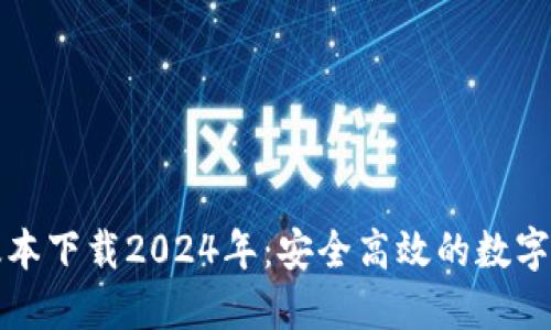 TP钱包最新版本下载2024年：安全高效的数字资产管理工具
