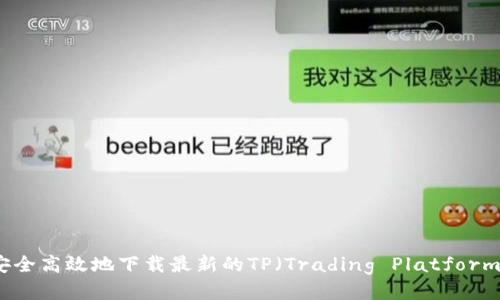 如何安全高效地下载最新的TP（Trading Platform）软件