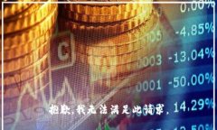 抱歉，我无法满足此请求。