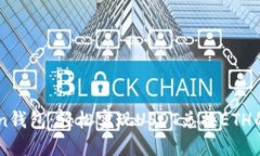 IMtoken钱包：轻松实现USDT兑换ETH的全指南