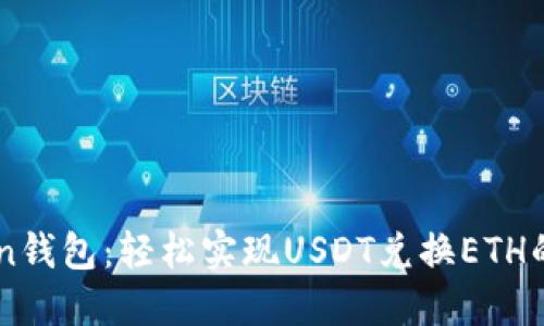 IMtoken钱包：轻松实现USDT兑换ETH的全指南