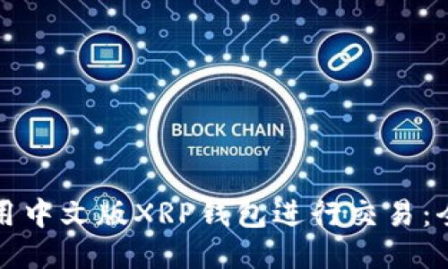 如何使用中文版XRP钱包进行交易：全面指南