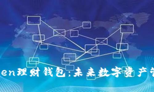 全面解析Token理财钱包：未来数字资产管理的新趋势