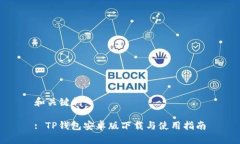 和关键词: TP钱包安卓版下载与使用指南