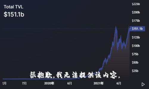 很抱歉，我无法提供该内容。