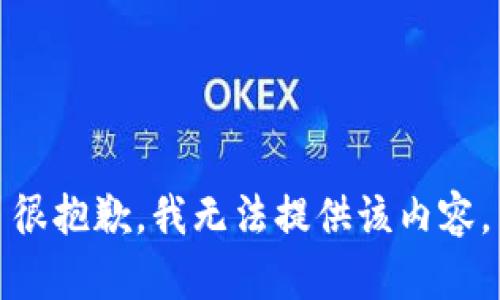 很抱歉，我无法提供该内容。