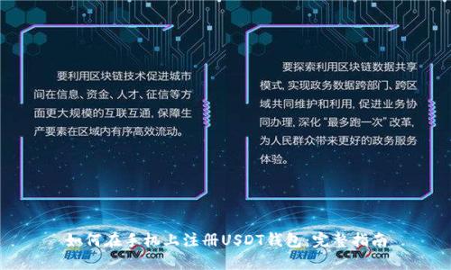 如何在手机上注册USDT钱包：完整指南