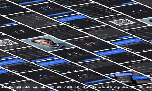 TP钱包最新版本下载：稳定性与功能性的完美融合