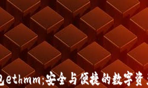 
以太坊钱包ethmm：安全与便捷的数字资产管理利器