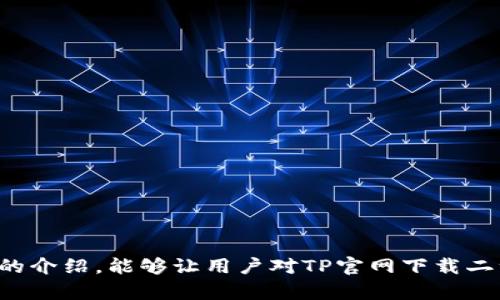 : TP官网下载二维码的便捷指南

TP, 下载, 二维码/guanjianci

---

引言
在数字信息高度发达的今天，二维码技术成为了我们生活中不可或缺的一部分。尤其是在软件下载方面，二维码提供了一种便捷的方式。TP（可能指代特定软件或平台）也提供了这种便利，使用户可以快速而安全地下载所需的应用程序或访问其官方网站。在本文中，我们将深入探讨TP官网下载二维码的相关信息，使用过程，以及其背后的技术原理。

什么是TP以及为何使用二维码下载？
TP是一款广泛使用的软件或平台，其主要功能涵盖社交、办公、娱乐等多个方面。在移动互联网的快速发展下，越来越多的用户选择通过手机直接下载应用。而二维码技术的出现，使得这一过程变得更加方便。
使用二维码下载的优点主要有以下几点：
ul
    listrong速度快：/strong用户只需扫一扫二维码，即可快速进入下载页面，无需手动搜索。/li
    listrong准确性高：/strong二维码避免了输入网址时可能出现的错误，确保用户访问的是正确的资源。/li
    listrong安全性强：/strong通过官方发布的二维码下载，可以减少下载恶意软件的风险。/li
/ul

如何获取TP官网下载二维码？
要获取TP的下载二维码，用户可以访问TP的官方网站。在其首页或下载页面，通常会有明显的二维码展示。用户只需使用智能手机的扫码功能，就能够轻松获取链接并进行下载。
以下是具体步骤：
ol
    listrong打开浏览器：/strong在手机或电脑上打开网页浏览器，搜索“TP官网下载”。/li
    listrong进入官网：/strong确保访问的是TP的官方网站，而非第三方链接。/li
    listrong查找二维码：/strong在首页或下载页面中寻找二维码，通常会等比例放大显示。/li
    listrong扫码下载：/strong使用手机扫码功能扫描二维码，自动跳转至下载页面。/li
/ol

二维码下载的注意事项
尽管二维码下载方便快捷，但用户在使用时仍需注意以下几点：
ul
    listrong确认来源：/strong一定要确保二维码来自官方渠道，以避免下载到伪造或恶意软件。/li
    listrong设备兼容性：/strong在下载前检查手机系统版本，与TP软件的要求是否匹配。/li
    listrong网络连接：/strong确保有稳定的网络连接，以避免下载中断。/li
/ul

常见问题解答

h41. 为什么我无法扫描二维码？/h4
二维码扫描失败的原因有很多，常见的包括：
ul
    listrong光线不足：/strong在光线较暗的环境下，二维码可能不易被识别。/li
    listrong焦距不对：/strong相机与二维码的距离过远或不合适，导致无法扫描。/li
    listrong二维码模糊：/strong如果二维码打印模糊或损坏，识别度会大大降低。/li
/ul
解决这些问题的方法是，确保在良好的光照条件下拍摄二维码，并调整好扫瞄距离，必要时，可以尝试截取二维码，放大后进行扫描。

h42. TP软件的安全性如何？/h4
TP软件的安全性是用户非常关心的问题。一般来说，正规的官方网站会采取各种措施保护用户的数据与隐私，包括：
ul
    listrong数据加密：/strong敏感数据在传输过程中的加密，确保用户信息不被窃取。/li
    listrong定期安全审计：/strong定期检查软件的安全性及漏洞，确保没有安全隐患。/li
    listrong用户反馈机制：/strong建立用户反馈通道，及时处理用户报告的问题。/li
/ul
当然，用户自身也应保持良好的安全使用习惯，定期更新软件，避免下载来源不明的第三方应用，从而提高自身的数据安全性。

h43. 如何解决下载过程中出现的问题？/h4
在下载TP软件时，用户可能会遇到各种问题，例如下载速度慢、下载失败等。对应的解决方法如下：
ul
    listrong检查网络连接：/strong确保网络正常，Wi-Fi信号强，避免在信号不稳定时进行下载。/li
    listrong重启下载：/strong如果下载失败，可以尝试取消当前下载，重新开始。/li
    listrong更新应用商店：/strong确保硬件设备上的应用商店处于最新版本，以避免兼容性问题。/li
/ul
通过这些方法，绝大多数下载问题是可以解决的。

h44. TP软件的功能和优势有哪些？/h4
TP软件以其独特的功能与用户体验，深受广大用户欢迎。主要优势体现在：
ul
    listrong功能多样：/strongTP可以用于多种目的，例如沟通、工作管理等，满足不同用户的需求。/li
    listrong用户界面友好：/strong简洁直观的界面设计，用户上手容易，操作便捷。/li
    listrong数据同步：/strong支持不同设备间的无缝数据同步，用户可以随时随地访问自己的资料。/li
/ul
通过这些特点，TP软件不断拓展市场，在同类产品中占据了一席之地。

h45. TP软件的更新机制是怎样的？/h4
TP对于软件更新的重视使其能保持竞争力。其更新机制主要包含以下几点：
ul
    listrong定期更新：/strong根据用户反馈与技术发展，定期推出新版本，修复已知问题。/li
    listrong推送更新通知：/strong当新版本发布时，TP软件会通过应用内推送通知用户，及时更新。/li
    listrong用户体验评估：/strong收集用户反馈，以更新内容，确保每次更新都能带来提升。/li
/ul
通过这种积极的更新机制，TP能够快速适应市场变化，更新迎合用户需求的功能。

结语
二维码下载的普及在很大程度上提升了软件获取的效率，TP作为一款优秀的软件，提供了二维码下载功能，为用户的使用带来了极大的便利。希望通过本文的介绍，能够让用户对TP官网下载二维码的使用有一个全面的认识和理解。如果在使用过程中还有其他疑问，欢迎随时与TP官方联系获取帮助。